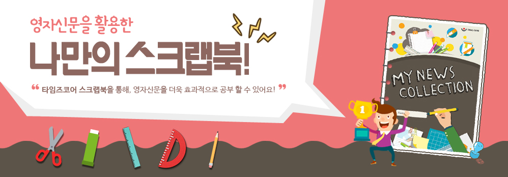 영자신문을 활용한 나만의 스크랩북! 타임즈코어 스크랩북을 통해, 효과적으로 공부 할 수있어요!